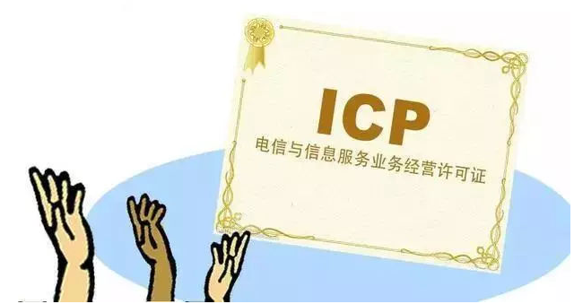 老街街道ICP许可证